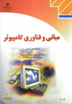 مباني و فناوري كامپيوتر: شاخه كاردانش، استاندارد مهارت: رايانه كار درجه 2