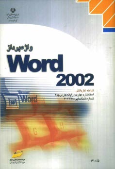 واژه‌پرداز Word 2002، شاخه كاردانش، استاندارد مهارت: رايانه‌كار درجه 2، شماره استاندارد: 4-42/28-3، شماره درس: 8995-8994