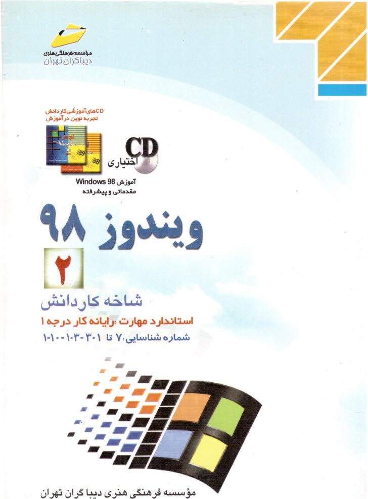 ويندوز 98 (2): شاخه كاردانش استاندارد مهارت: رايانه‌كار درجه 1 شماره شناسايي: 307 تا 301 - 103 - 10 -1