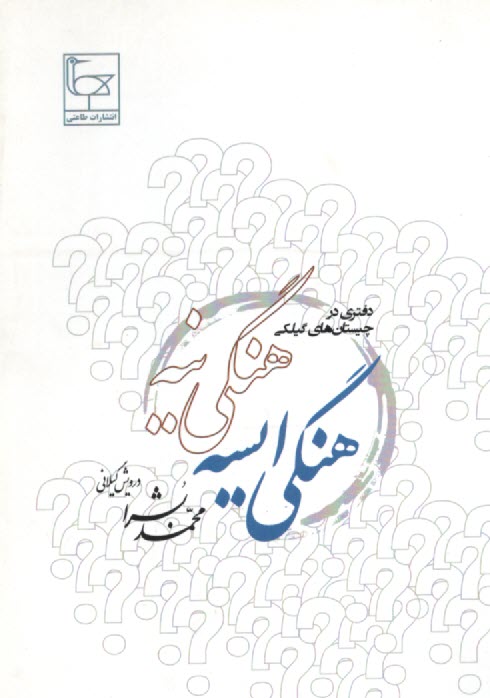 هنگي ايسه - هنگي نيه: كتابي در چيستان "مسله" گيلكي 