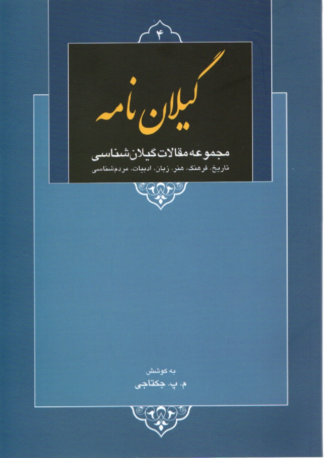 گيلان‌نامه: مجموعه "مقالات گيلان‌شناسي" (در زمينه تاريخ، فرهنگ، هنر، زبان، ادبيات و مردم‌شناسي)