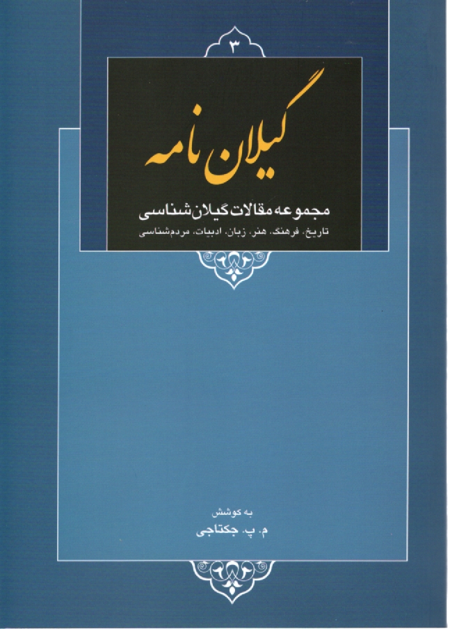گيلان‌نامه: مجموعه "مقالات گيلان‌شناسي" (در زمينه تاريخ، فرهنگ، هنر، زبان، ادبيات و مردم‌شناسي)