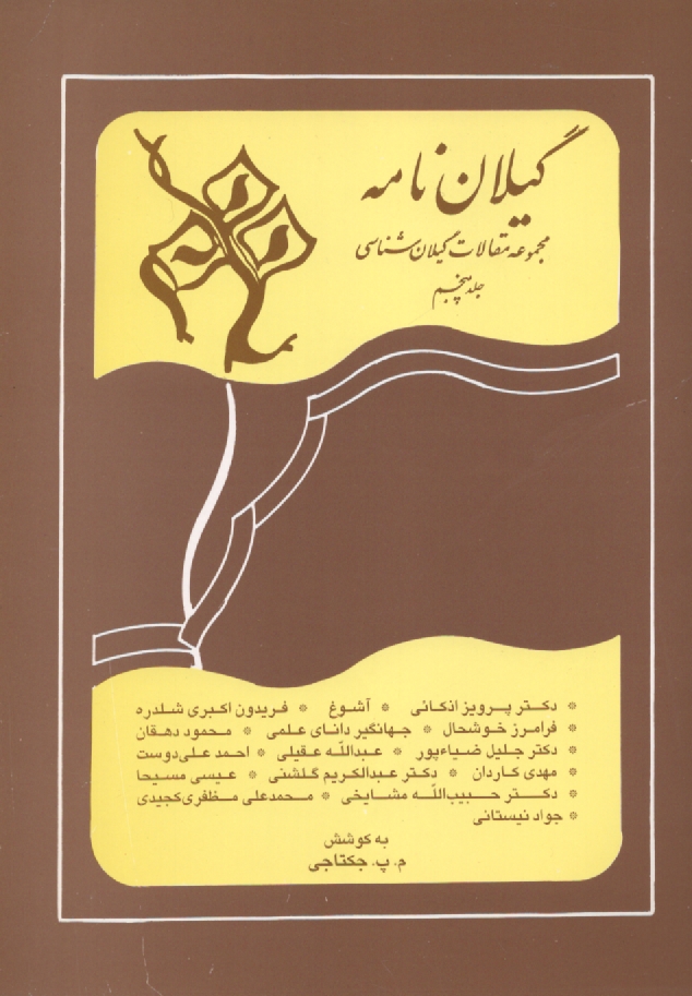 گيلان‌نامه5: مجموعه "مقالات گيلان‌شناسي" (در زمينه تاريخ، فرهنگ، هنر، زبان، ادبيات و مردم‌شناسي)