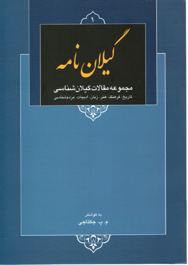 گيلان‌نامه: مجموعه "مقالات گيلان‌شناسي" (در زمينه تاريخ، فرهنگ، هنر، زبان، ادبيات و مردم‌شناسي)