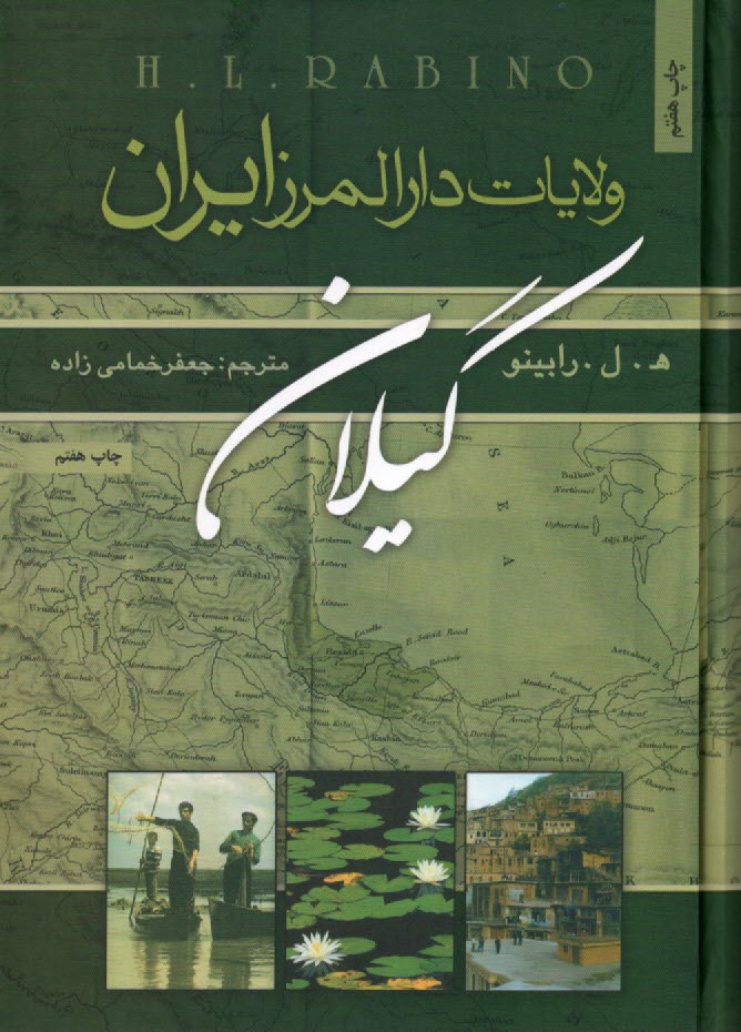 ولايات دارالمرز ايران (گيلان)