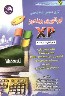 اپراتوري ويندوز XP (كارور عمومي رايانه شخصي)