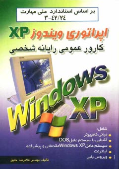 كارور عمومي رايانه شخصي: اپراتوري ويندوز XP: براساس استاندارد ملي مهارت 24/ 42-3