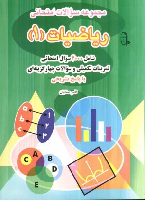 مجموعه سوالات امتحاني رياضيات (1): شامل 2000 سوال امتحاني تمرينات تكميلي و سوالات چهارگزينه‌اي با پاسخ تشريحي