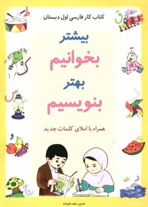 كتاب كار فارسي اول دبستان: بيشتر بخوانيم بهتر بنويسيم
