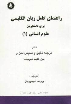 راهنماي كامل زبان انگليسي براي دانشجويان علوم انساني 1، شامل: ترجمه دقيق و سليس متون و حل كليه تمرين‌ها