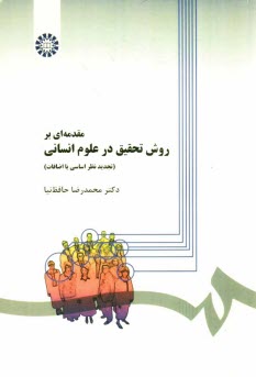 مقدمه‌اي بر روش تحقيق در علوم انساني