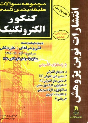 مجموعه سوالات طبقه‌بندي شده كنكور الكتروتکنيك: با پاسخ‌هاي كاملا تشريحي مطابق با جديدترين تغييرات منابع درسي اعلام شده ...