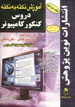 آموزش نكته به نكته دروس كنكور كامپيوتر مطابق با تغييرات كتاب‌هاي درسي براي كنكور...
