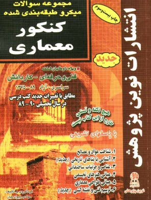 مجموعه سوالات ميكروطبقه‌بندي شده كنكور معماري با پاسخ‌هاي كاملا تشريحي
