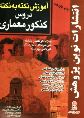 آموزش نكته به نكته دروس كنكور معماري مطابق با آخرين تغييرات كتب درسي: 1- عناصر و جزئيات ساختمان 2- آشنايي با بناهاي تاريخي ...