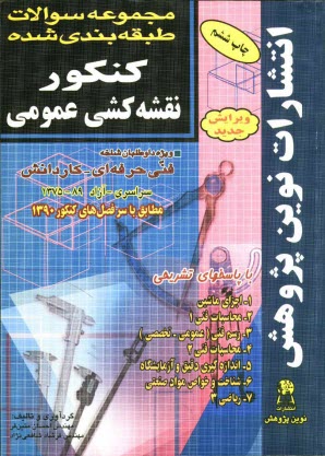 مجموعه سوالات طبقه‌بندي شده كنكور نقشه‌كشي عمومي (صنعتي): با پاسخ‌هاي كاملا تشريحي: مطابق با جديدترين تغييرات منابع درسي اعلام شده ...