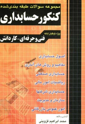 مجموعه سوالات طبقه‌بندي شده كنكور حسابداري فني و حرفه‌اي - كاردانش: 1- اصول حسابداري 2- مفاهيم و روش‌هاي آماري ...