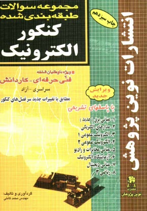 مجموعه سوالات طبقه‌بندي شده كنكور الكترونيك با پاسخ‌هاي كاملا تشريحي: مطابق با جديدترين تغييرات منابع درسي اعلام شده توسط سازمان سنجش براي كنكور سال 1