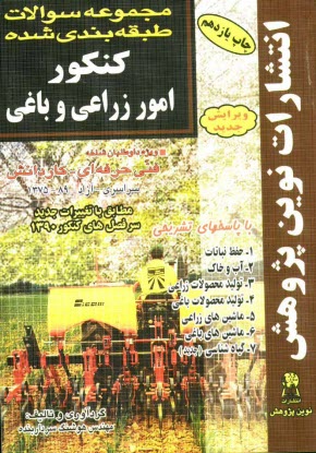 مجموعه سوالات طبقه‌بندي شده كنكور امور زراعي و باغي: با پاسخ‌هاي كاملا تشريحي: مطابق با جديدترين تغييرات منابع درسي اعلام شده توسط سازمان سنجش براي ..