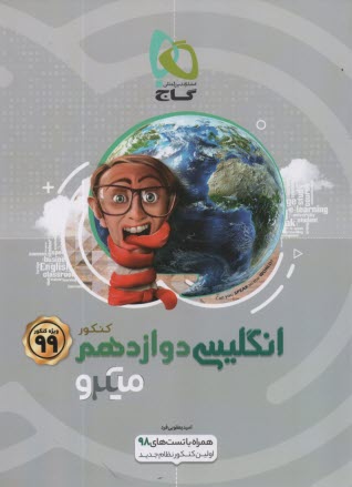 كتاب زبان انگليسي دوازدهم سري ميكرو طبقه‌بندي 