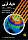 لايه ازن سپر حفاظتي حيات: اثر گازهاي گلخانه‌اي در تغيير آب و هواي كره زمين