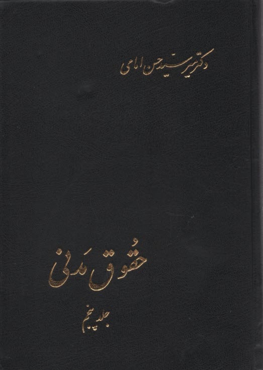 حقوق مدني در: طلاق - متعه - اولاد - خانواده - انفاق - حجر و قيمومت