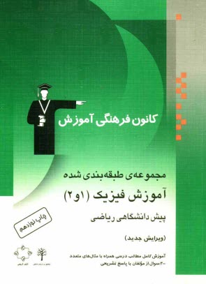 مجموعه‌ي طبقه‌بندي شده آموزش فيزيك (1 و 2) پيش‌دانشگاهي رياضي: آموزش كامل مطالب درسي همراه با مثال‌هاي متعدد، 300 پرسش چهارگزينه‌اي از مولفان با پاسخ