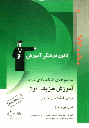 مجموعه‌ي طبقه‌بندي شده آموزش فيزيك (1 و 2) پيش‌دانشگاهي تجربي: آموزش كامل مطالب درسي همراه با مثال‌هاي متعدد، 300 پرسش ...