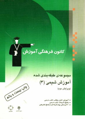 مجموعه‌ي طبقه‌بندي شده آموزش شيمي (3) سال سوم دبيرستان شامل: آموزش كامل مطالب درسي، پاسخ تمرينات كتاب درسي، 200 پرسش چهارگزينه‌اي از كنكورهاي سراسري،