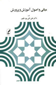 مباني و اصول آموزش و پرورش