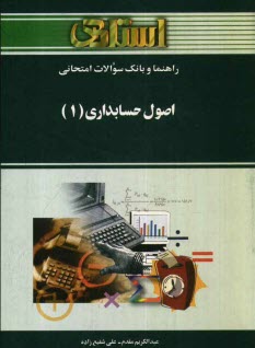 راهنما و بانك سوالات امتحاني اصول حسابداري (1) ويژه‌ي دانشجويان دانشگاه پيام نور، شامل: پاسخ تشريحي خودآزمايي‌هاي هر فصل، پاسخ تشريحي تمرين‌هاي ...