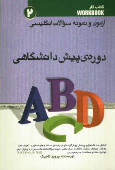 آزمون و نمونه سوالات انگليسي 2 دوره‌ي پيش‌دانشگاهي شامل: صدها سوال و پرسش چهارگزينه‌اي در زمينه ساختارهاي دستوري، تعريف لغت، واژگان، مترادف، ...