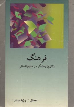 زنان پژوهشگر در علوم انساني