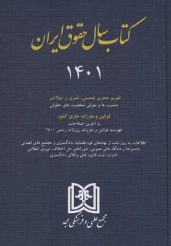 سالنامه و اطلاعات حقوق ايران ۱۳۹۹ شامل: قوانين مهم حقوقي و كيفري، مناسبتهاي حقوقي، معرفي شخصيتهاي ...