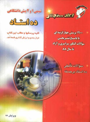 شيمي 1 و 2 پيش‌دانشگاهي