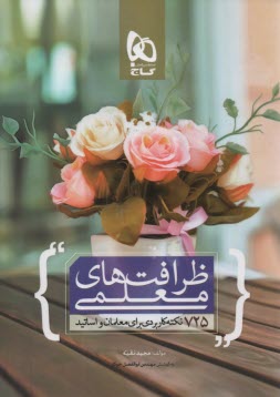 ظرافت‌هاي معلمي: 600 نكته‌ي كاربردي براي معلمان و دبيران