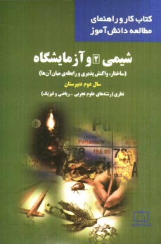 شيمي 2 و آزمايشگاه (ساختار، واكنش‌پذيري و رابطه‌ي ميان آن‌ها) سال دوم دبيرستان نظري (رشته‌هاي علوم تجربي - رياضي و فيزيك)