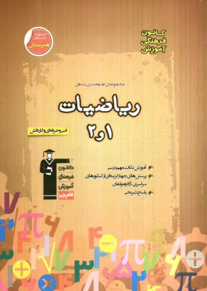 مجموعه‌ي طبقه‌بندي شده رياضيات (1 و 2): فني حرفه‌اي - كارودانش: منطبق بر آخرين تغييرات كتاب‌هاي درسي 900 پرسش ...