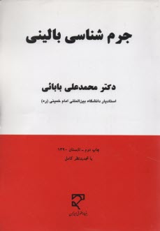 جرم‌شناسي باليني: تحولات مفهوم حالت خطرناك