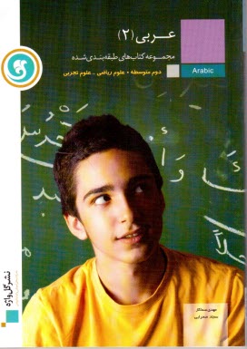 عربي [2] سال دوم متوسطه "رشته‌ي تجربي - رياضي"