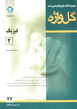 فيزيك (2) دوره پيش‌دانشگاهي  "رشته‌ي علوم تجربي"