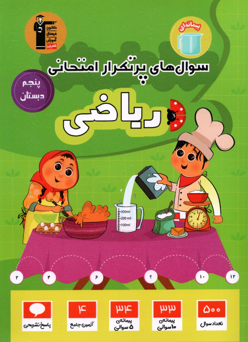 مجموعه‌ي دوسالانه رياضي پنجم دبستان: شامل نكته‌هاي آموزشي، سوال‌هاي پرتكرار امتحاني از مدارس...