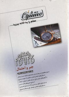 راهنماي گام به گام جبر و احتمال سال سوم دبيرستان