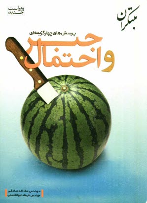 پرسش‌هاي چهارگزينه‌اي جبر و احتمال