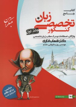 كتاب جامع زبان تخصصي كنكور: واژگان، اصطلاحات و درك مطلب زبان تخصصي