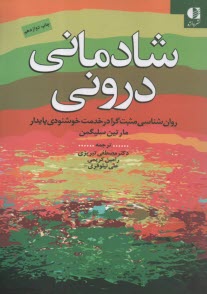 شادماني دروني: روانشناسي مثبت‌گرا در خدمت خشنودي پايدار