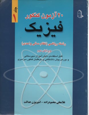 20 آزمون كنكور فيزيك رشته رياضي (نظام سالي واحدي) قابل استفاده‌ي دانش‌آموزان دبيرستاني و دوره‌ي پيش‌دانشگاهي و داوطلبان كنكور سراسري