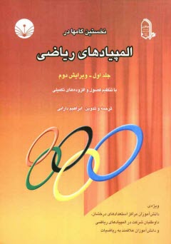 نخستين گامها در المپيادهاي رياضي ويژه: دانش‌آموزان مراكز استعدادهاي درخشان، داوطلبان شركت در المپيادهاي رياضي و دانش‌آموزان ...