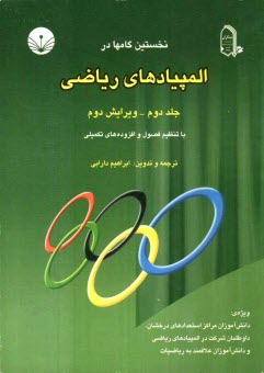 نخستين گامها در المپيادهاي رياضي ويژه: دانش‌آموزان مراكز استعدادهاي درخشان، داوطلبان شركت در المپيادهاي رياضي و دانش‌آموزان ...