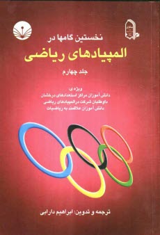 نخستين گامها در المپيادهاي رياضي ويژه: دانش‌آموزان مراكز استعدادهاي درخشان، داوطلبان شركت در المپيادهاي رياضي و دانش‌آموزان ...